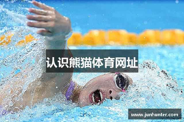 认识熊猫体育网址