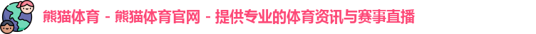 熊猫体育网址